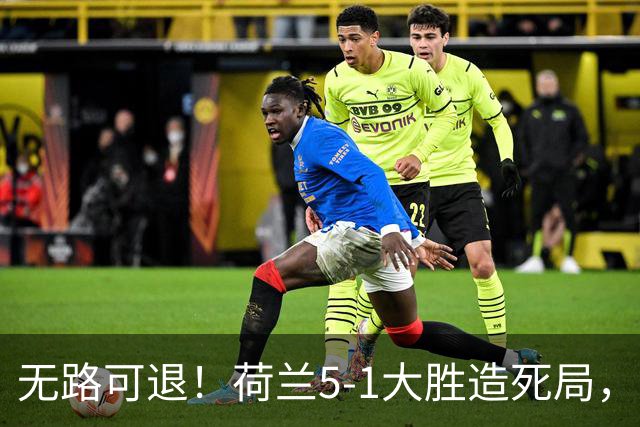 无路可退！荷兰5-1大胜造死局，日本队陷入两头堵绝境：不赢球直接出局